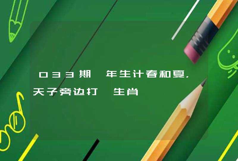 033期一年生计春和夏，天子旁边打一生肖