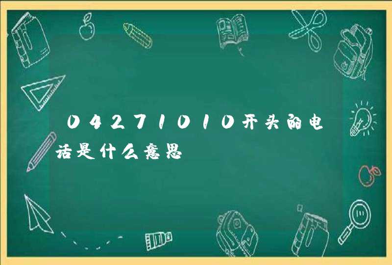04271010开头的电话是什么意思？