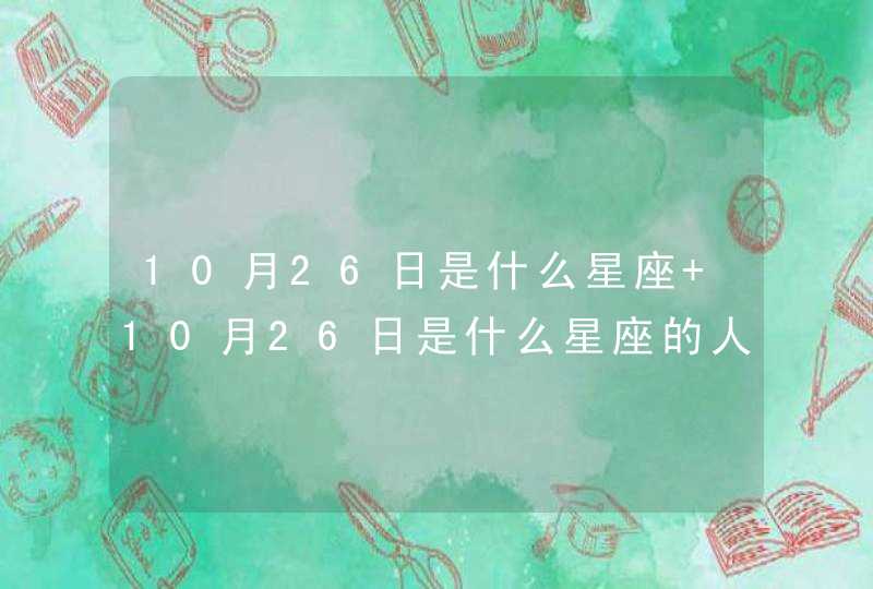 10月26日是什么星座 10月26日是什么星座的人