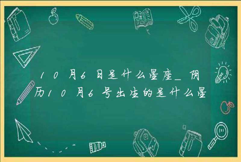 10月6日是什么星座_阴历10月6号出生的是什么星座