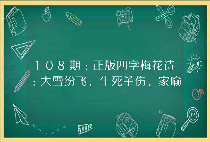108期：正版四字梅花诗：大雪纷飞.牛死羊伤，家喻户晓最忠心打一生肖