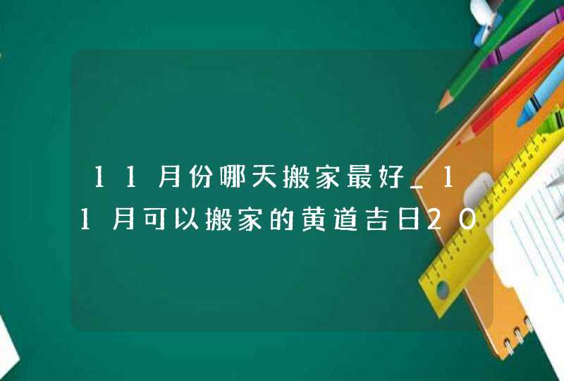 11月份哪天搬家最好_11月可以搬家的黄道吉日2023