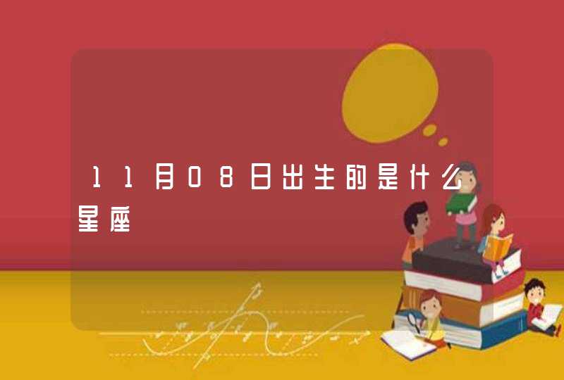 11月08日出生的是什么星座