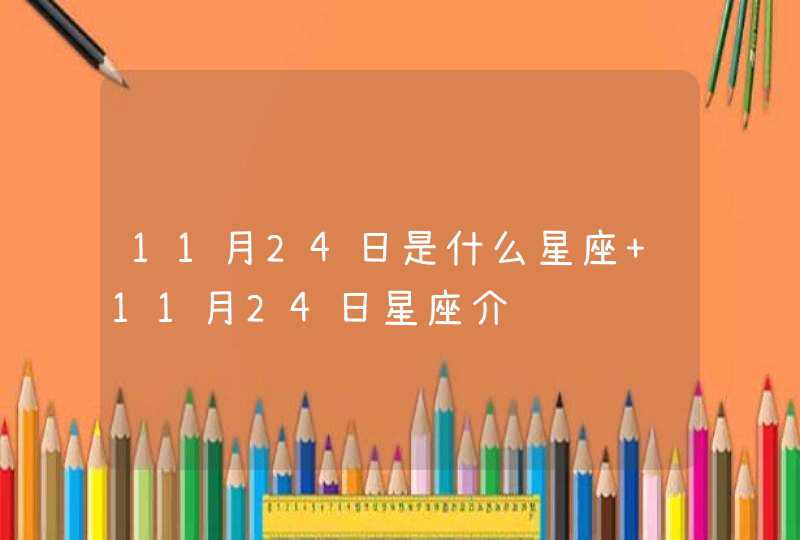 11月24日是什么星座 11月24日星座介绍