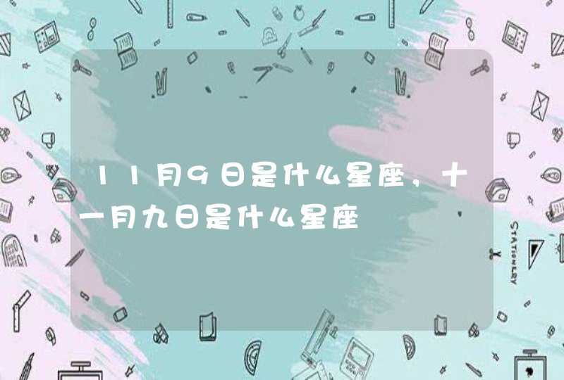 11月9日是什么星座，十一月九日是什么星座