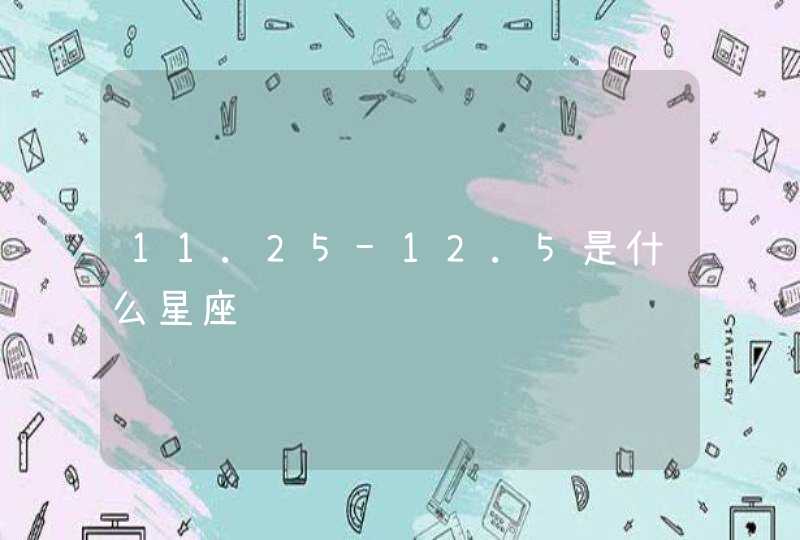 11.25-12.5是什么星座