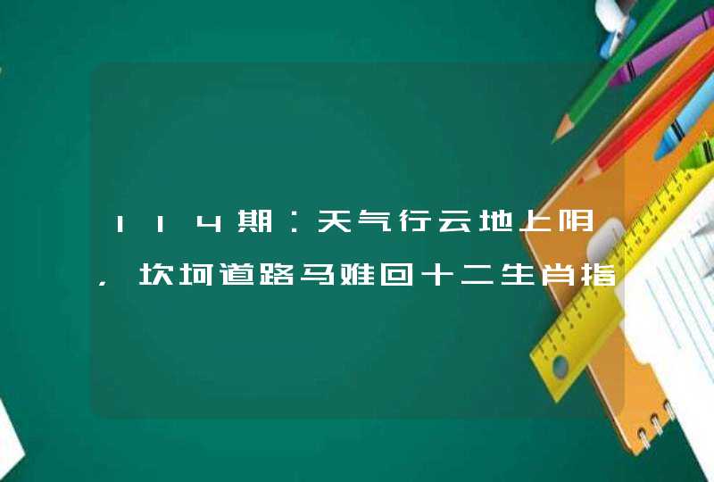 114期：天气行云地上阴，坎坷道路马难回十二生肖指什么肖