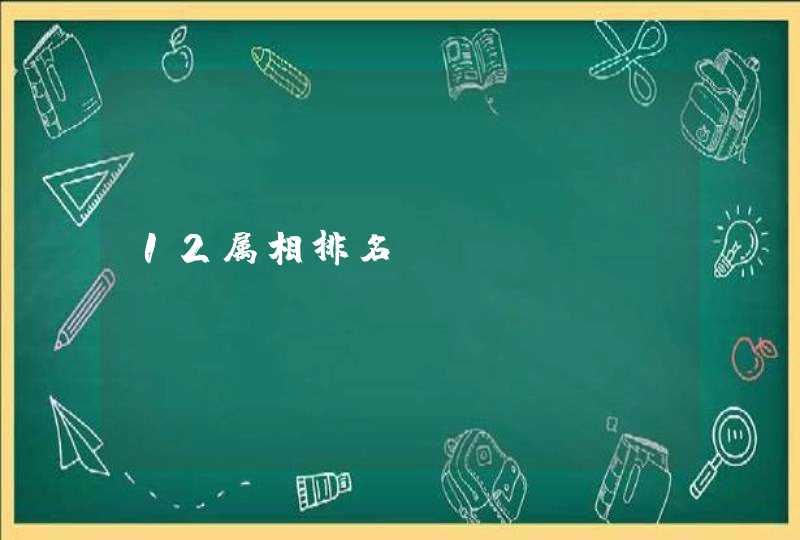 12属相排名