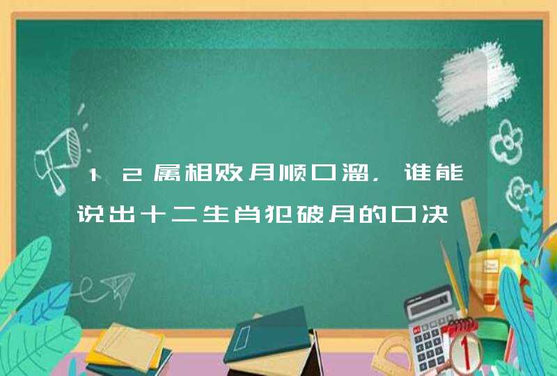 12属相败月顺口溜，谁能说出十二生肖犯破月的口决