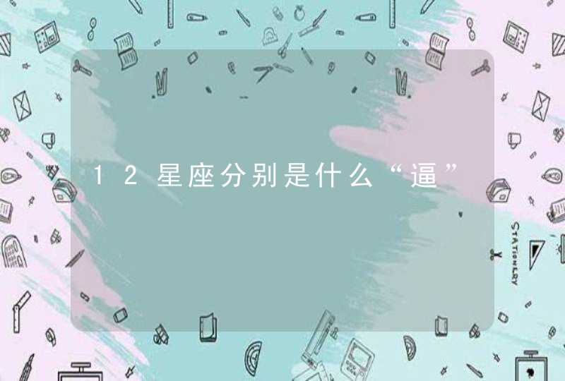 12星座分别是什么“逼”