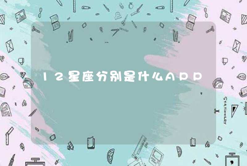 12星座分别是什么APP