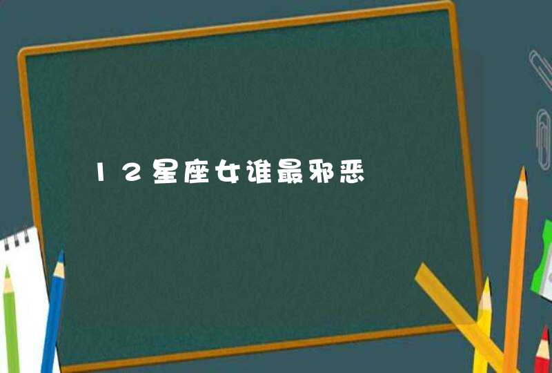 12星座女谁最邪恶