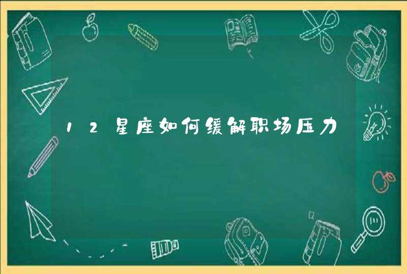 12星座如何缓解职场压力