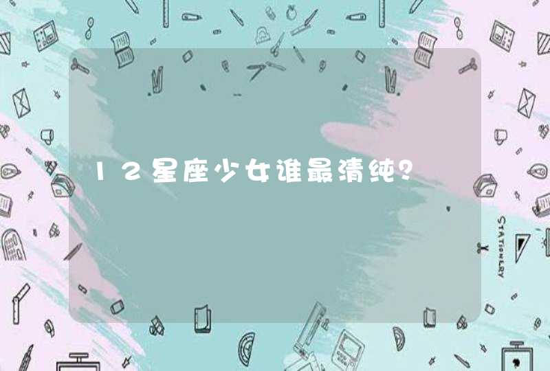 12星座少女谁最清纯？