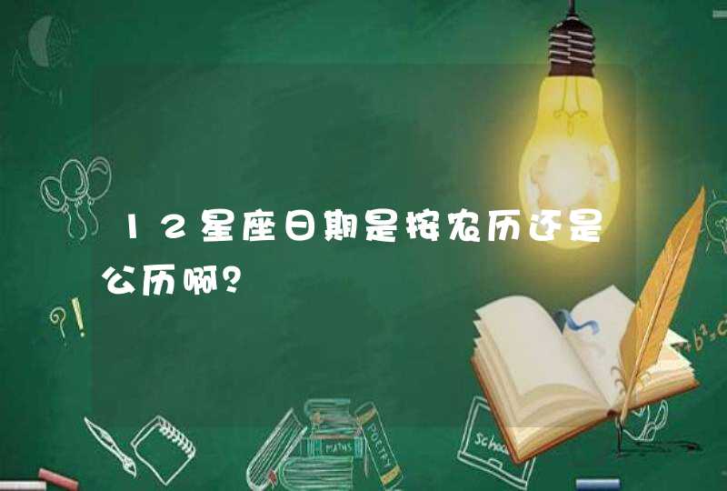 12星座日期是按农历还是公历啊？
