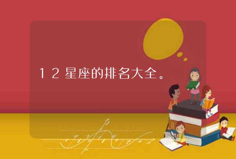 12星座的排名大全。