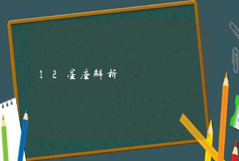 12星座解析