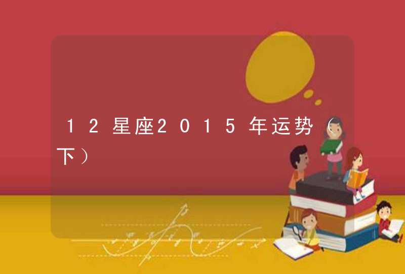 12星座2015年运势（下）