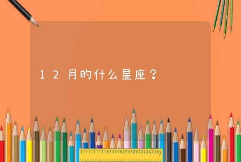 12月的什么星座？