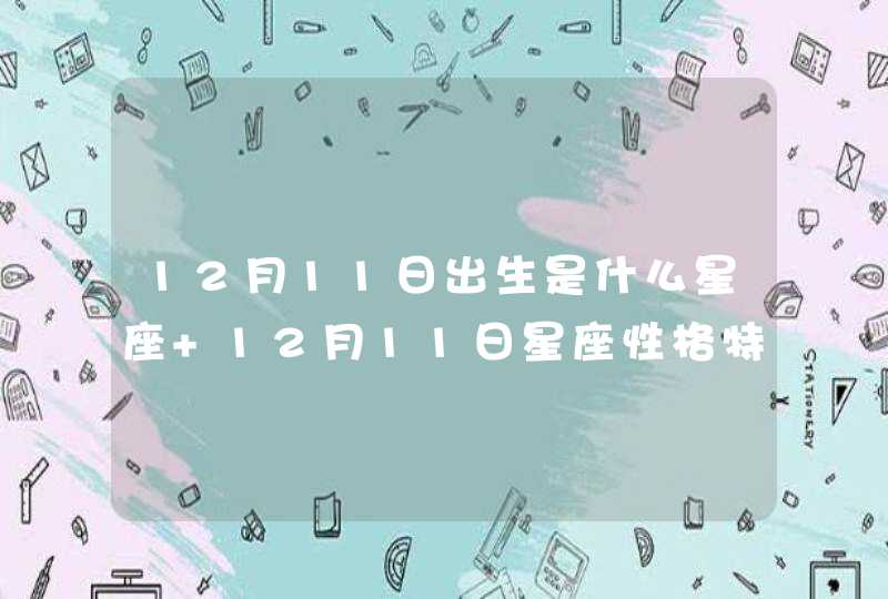 12月11日出生是什么星座 12月11日星座性格特点