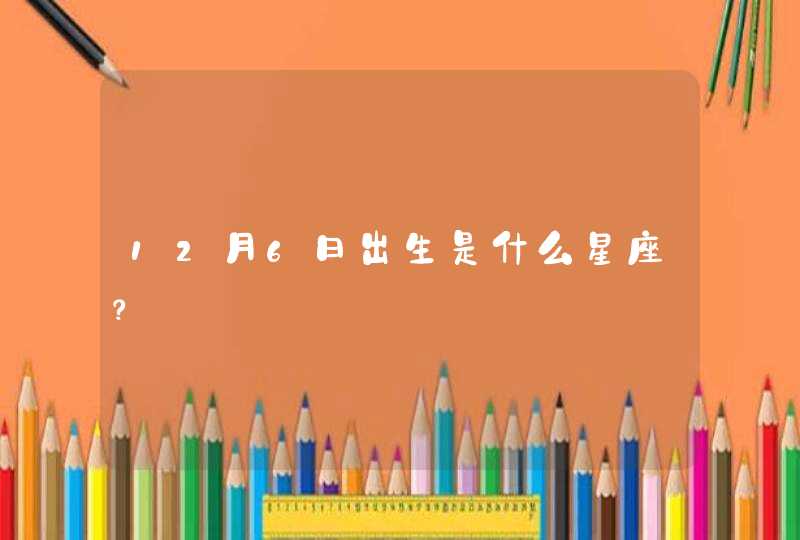 12月6日出生是什么星座？