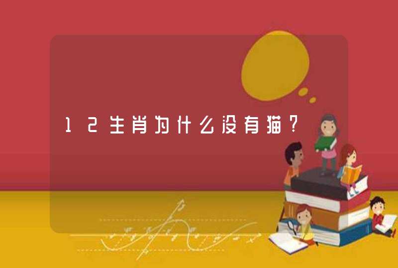 12生肖为什么没有猫?