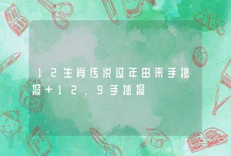 12生肖传说过年由来手抄报 12.9手抄报