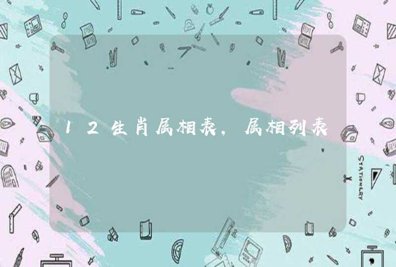 12生肖属相表，属相列表