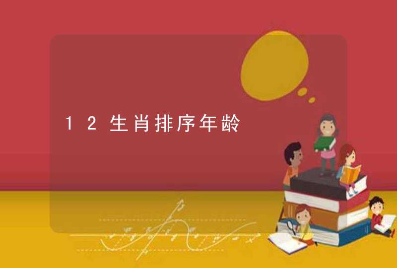12生肖排序年龄