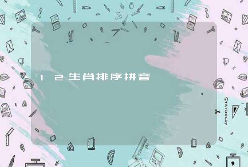 12生肖排序拼音