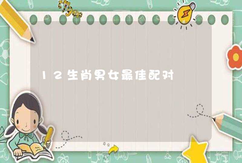 12生肖男女最佳配对