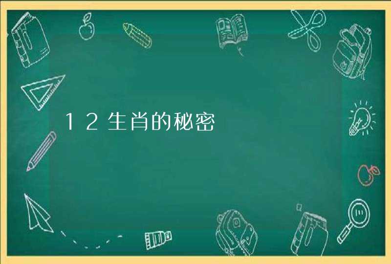 12生肖的秘密
