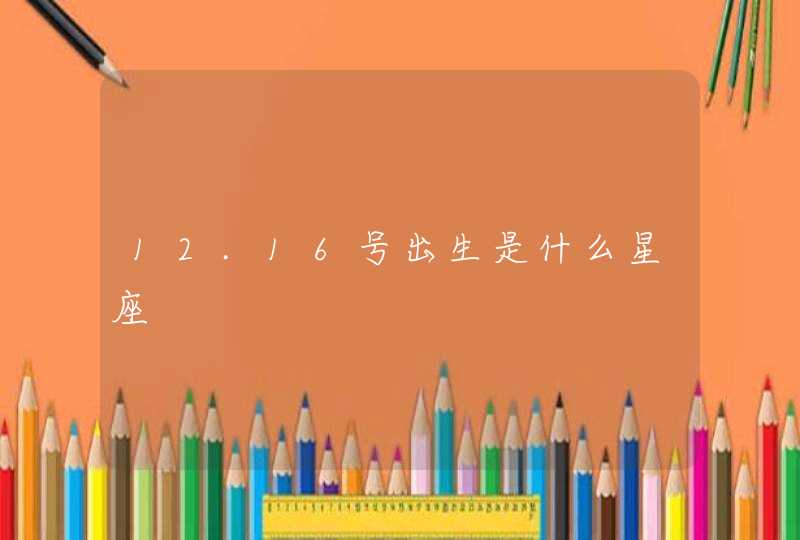 12.16号出生是什么星座