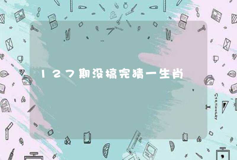 127期没搞完猜一生肖