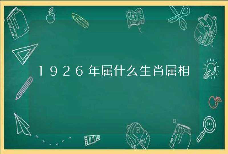 1926年属什么生肖属相