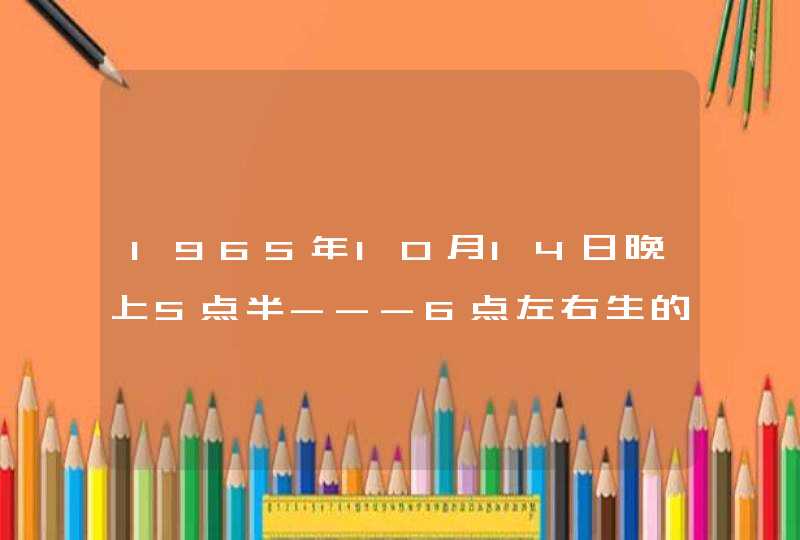 1965年10月14日晚上5点半---6点左右生的人是天秤星座？2007和明年运气怎么样？
