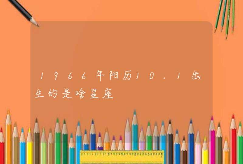 1966年阳历10.1出生的是啥星座