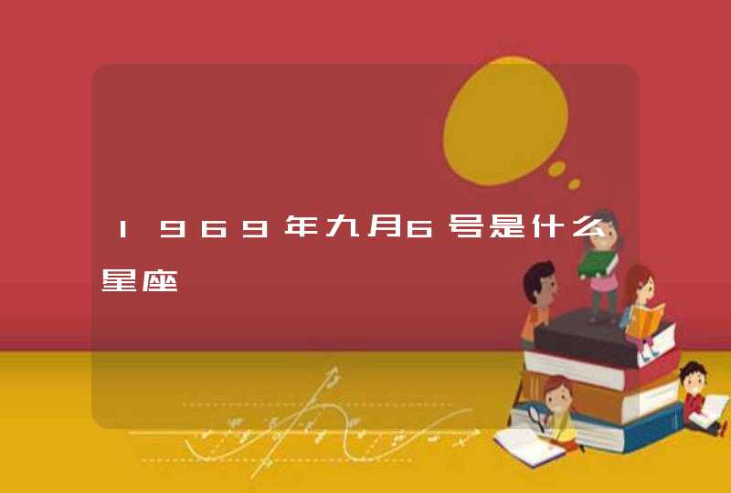 1969年九月6号是什么星座