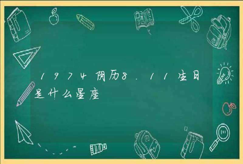 1974阴历8.11生日是什么星座