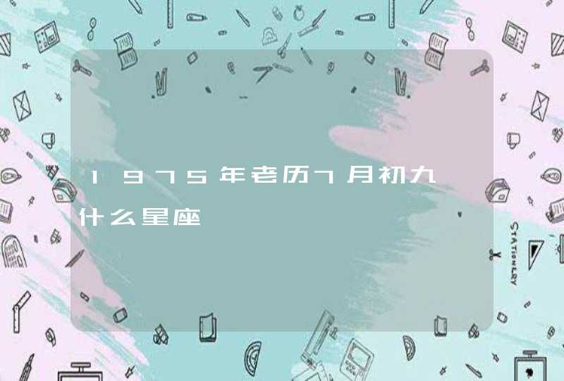 1975年老历7月初九曰什么星座