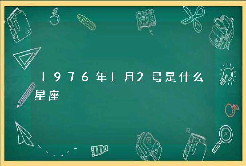 1976年1月2号是什么星座