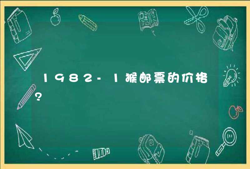 1982-1猴邮票的价格?