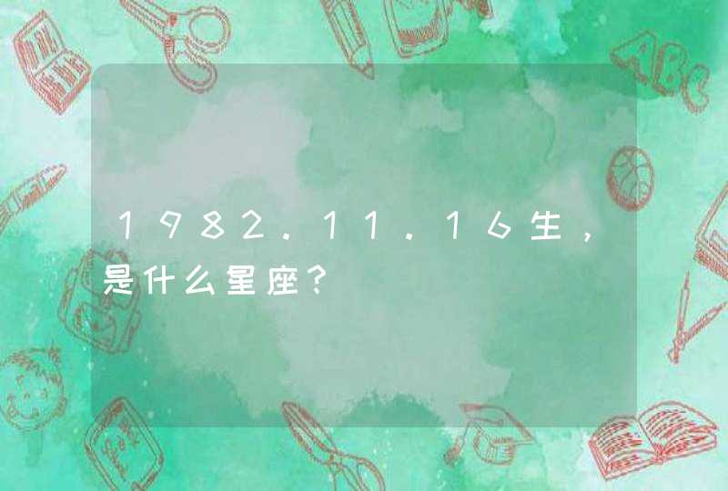1982.11.16生，是什么星座？