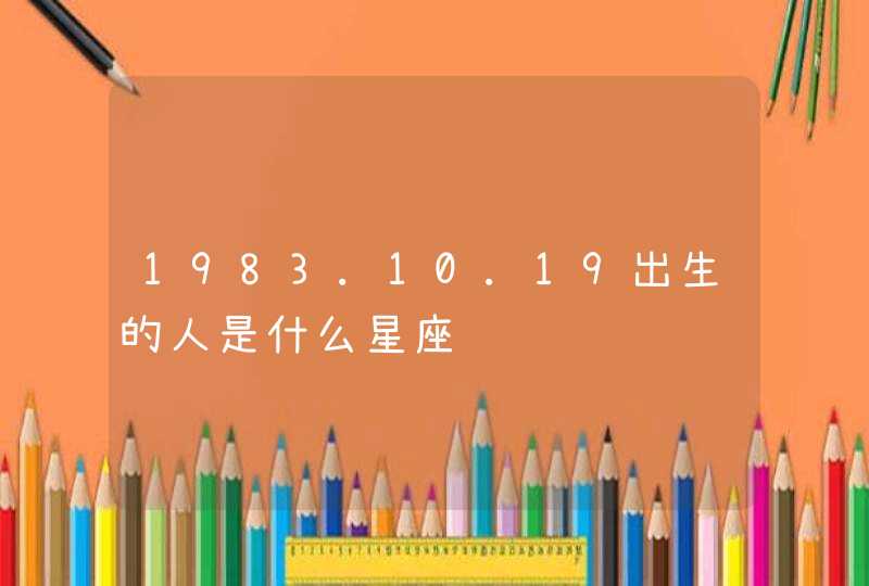 1983.10.19出生的人是什么星座