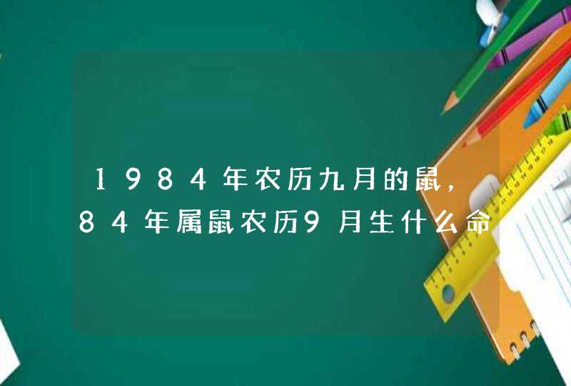 1984年农历九月的鼠，84年属鼠农历9月生什么命