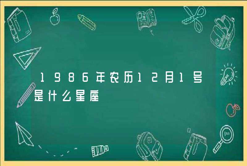 1986年农历12月1号是什么星座