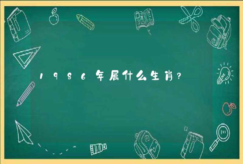 1986年属什么生肖？