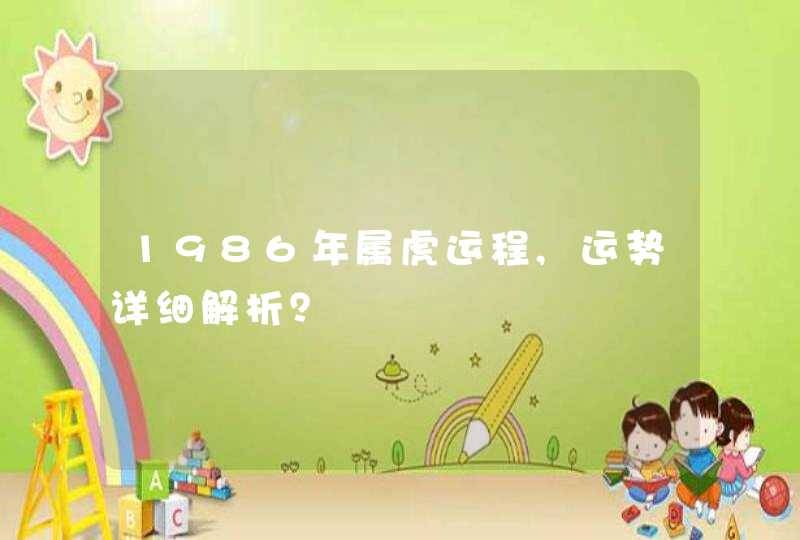 1986年属虎运程,运势详细解析？