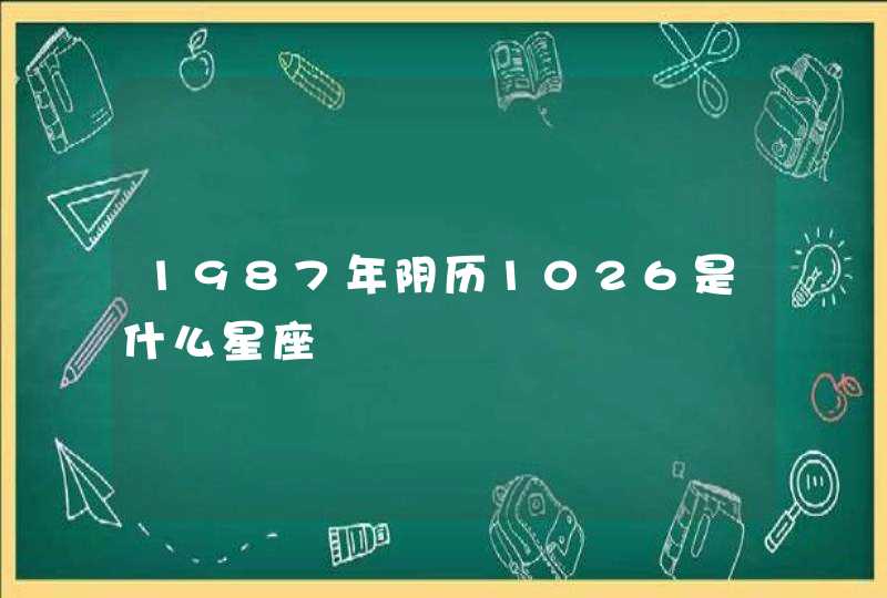 1987年阴历1026是什么星座