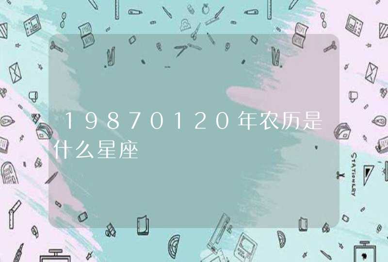 19870120年农历是什么星座